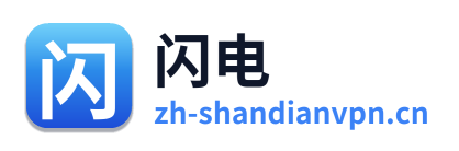 闪电VPN